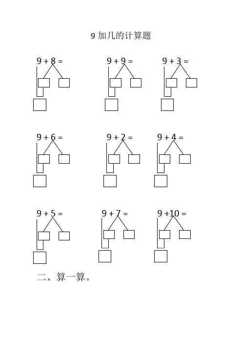 9加几的计算题