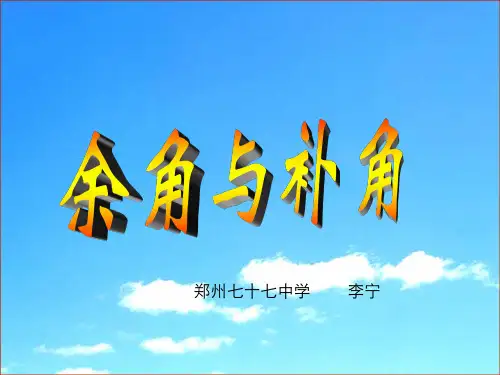 《余角与补角》说课课件