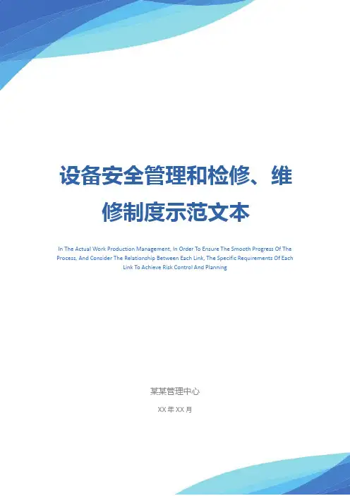 设备安全管理和检修、维修制度示范文本
