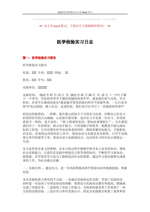 2019-医学检验实习日志-word范文 (6页)