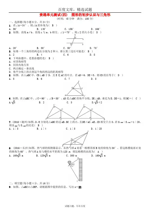 广西贵港市2019年中考数学总复习试题 第四单元 图形的初步认识与三角形单元测试