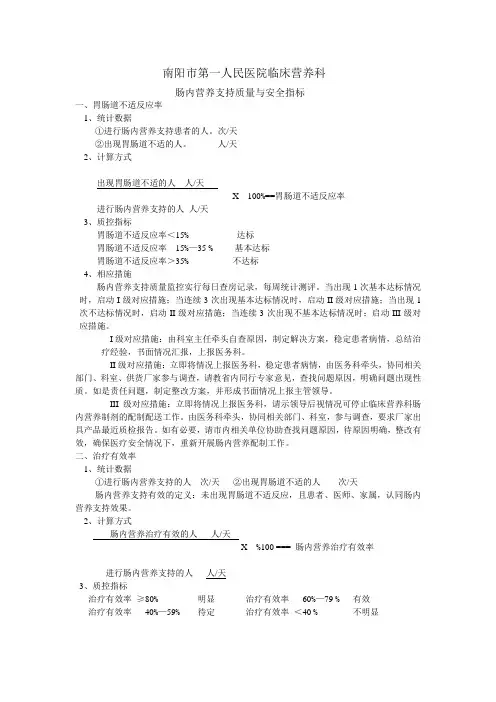 肠内营养支持质量与安全指标