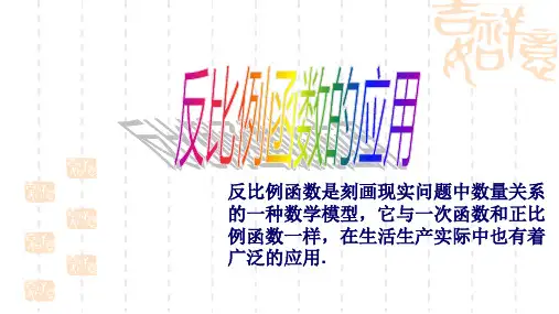 湘教版九年级数学上学期1.3《反比例函数的应用》课件