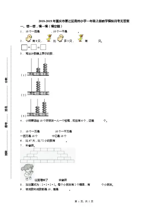 2018-2019年重庆市綦江区南州小学一年级上册数学模拟月考无答案