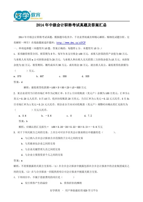 2014年中级会计职称考试真题及答案汇总