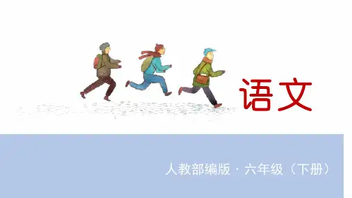 部编版六年级下册难忘小学生活PPT课件1