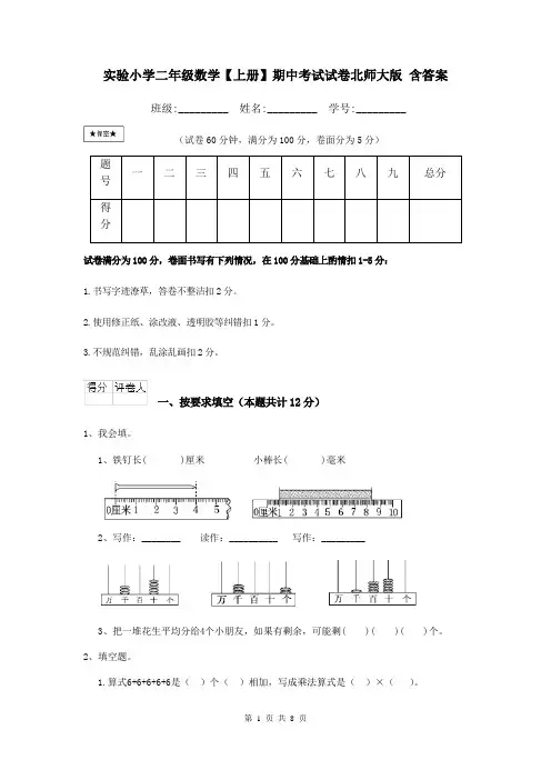 实验小学二年级数学【上册】期中考试试卷北师大版 含答案