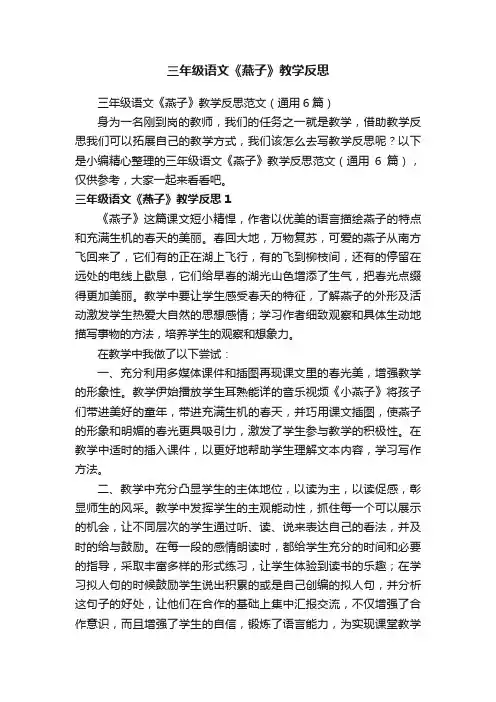 三年级语文《燕子》教学反思范文（通用6篇）