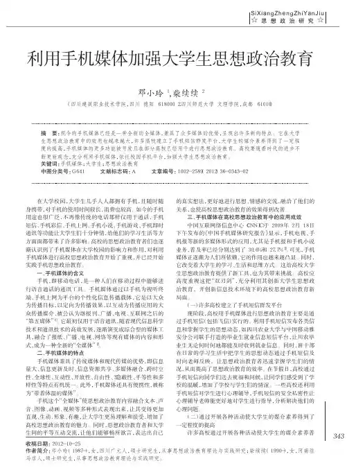 利用手机媒体加强大学生思想政治教育