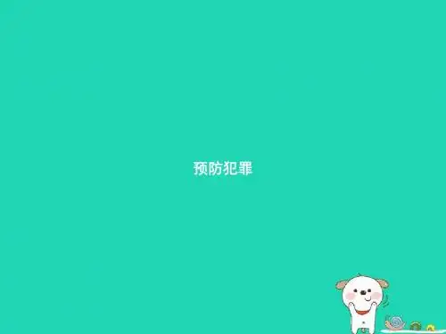八年级道德与法治上册 第二单元 遵守社会规则 第五课 