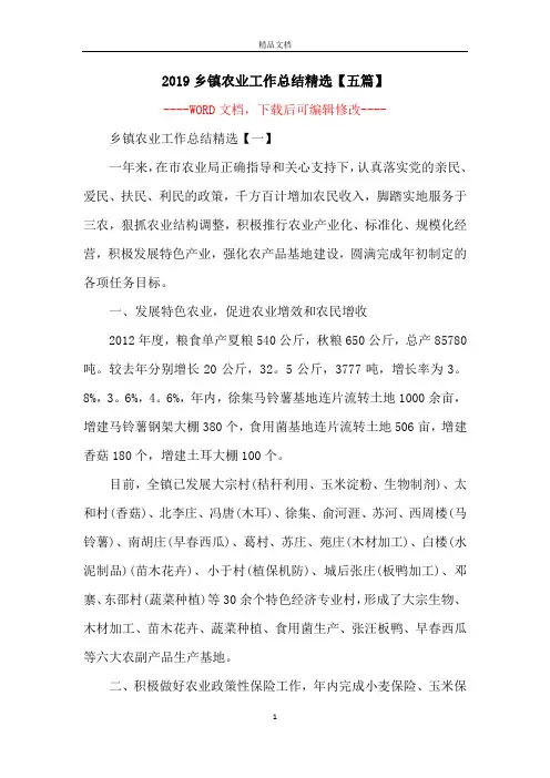 2019乡镇农业工作总结精选【五篇】