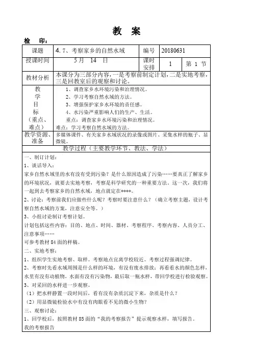 六年级科学下册第四单元《考察家乡的自然水域》教案