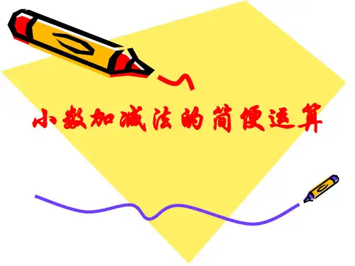 四年级下册数学课件-6.3 小数加减法的简便运算 人教版 (共11张PPT)