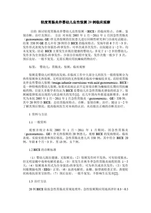 轻度胃肠炎伴婴幼儿良性惊厥20例临床观察