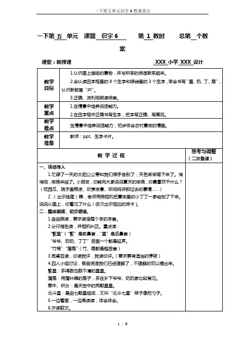 一下第五单元识字6教案设计