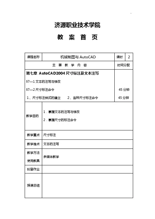 第七章AutoCAD尺寸标注和文本注写