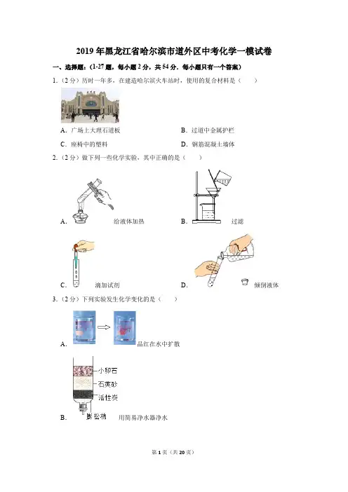 2019年黑龙江省哈尔滨市道外区中考化学一模试卷及答案(1)