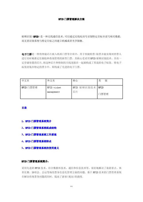RFID门票管理解决方案
