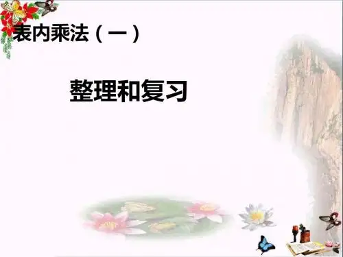 二年级数学上册第4单元表内乘法一(整理和复习)PPT课件新人教版
