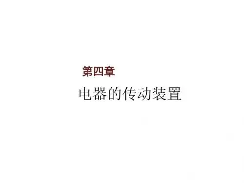 电力机车电器第四章