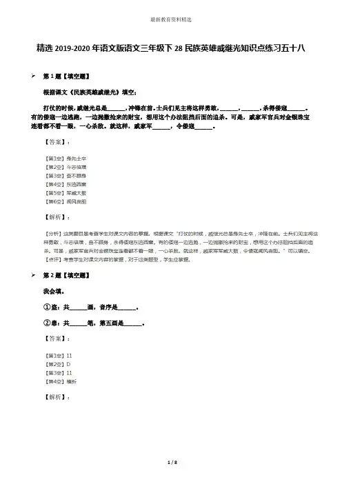 精选2019-2020年语文版语文三年级下28民族英雄戚继光知识点练习五十八