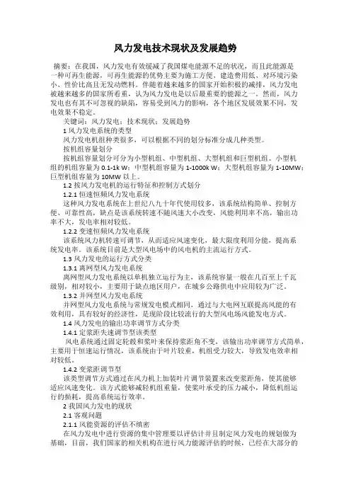 风力发电技术现状及发展趋势