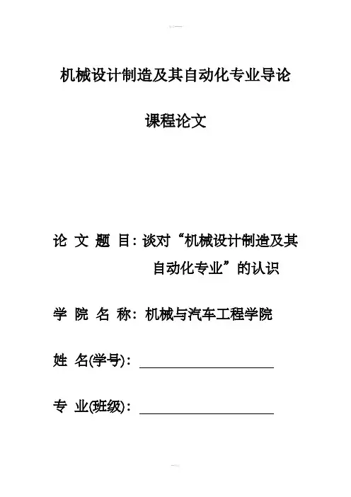 机械设计制造及其自动化专业导论论文