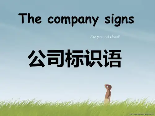 公司标识语
