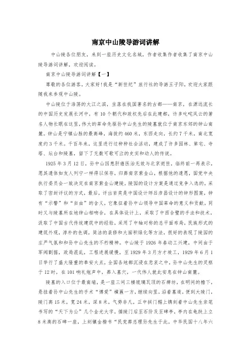 南京中山陵导游词讲解