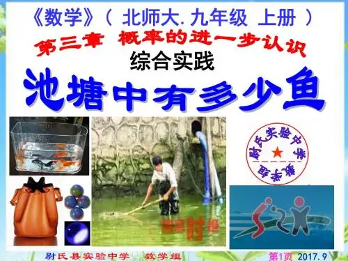 北师大版九年级数学上册综合与实践池塘里有多少条鱼