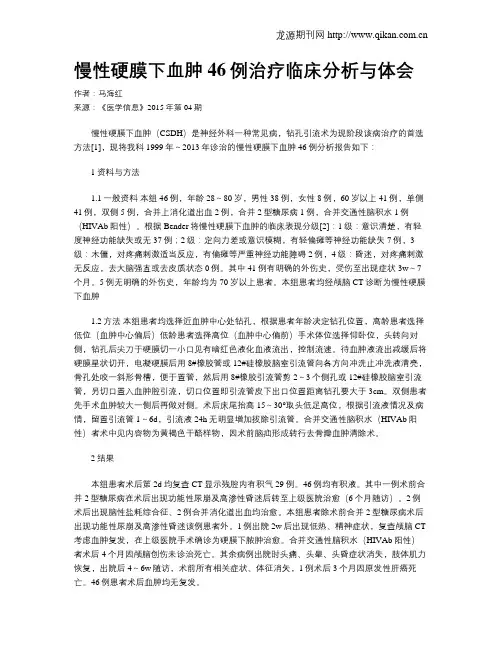 慢性硬膜下血肿46例治疗临床分析与体会