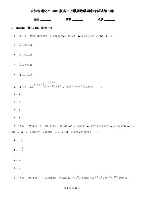 吉林省通化市2020版高一上学期数学期中考试试卷C卷