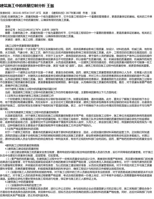 建筑施工中的质量控制分析  王振