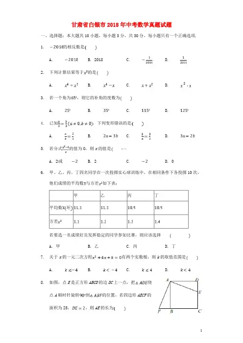 甘肃省白银市2018年中考数学真题试题(含解析)