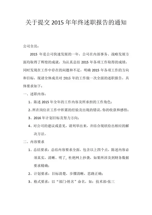 关于2015年年终述职报告的通知