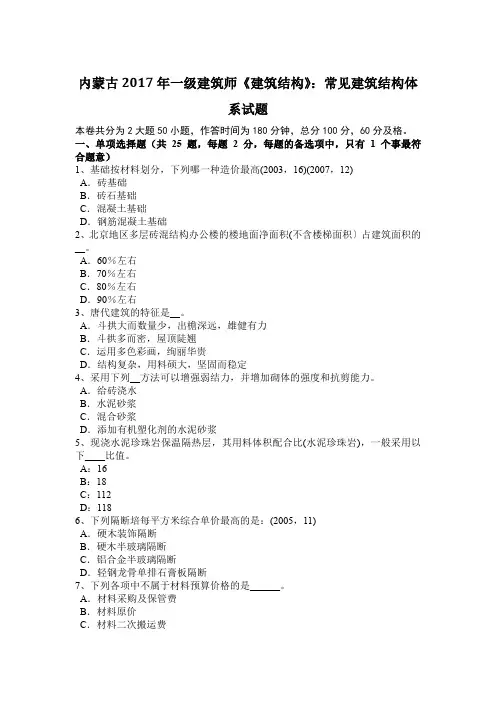 内蒙古2017年一级建筑师《建筑结构》：常见建筑结构体系试题
