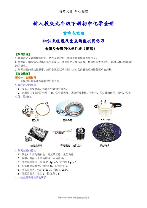 新人教版九年级下册化学期末复习(全册知识点梳理及重点题型巩固练习)(提高版)