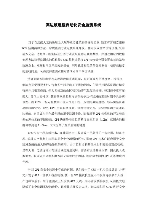 高边坡远程自动化安全监测系统