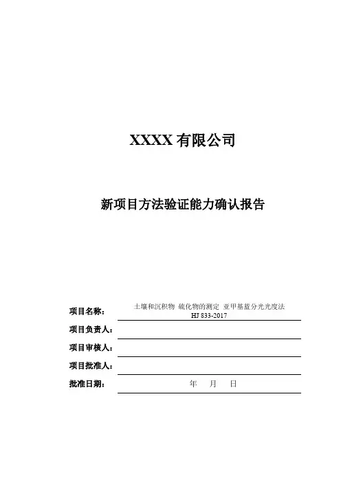 新项目方法验证能力确认报告(土壤和沉积物_硫化物的测定__HJ_833-2017)