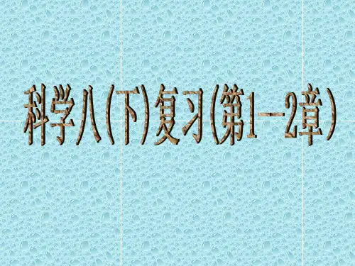 华师大版科学八下1、2章复习