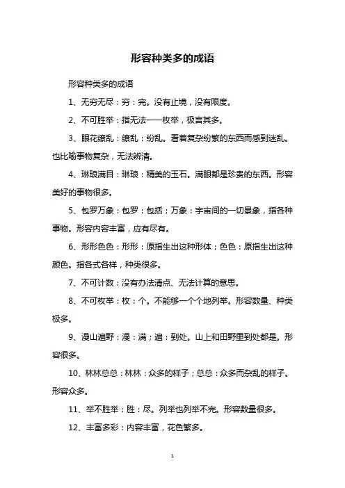 形容种类多的成语