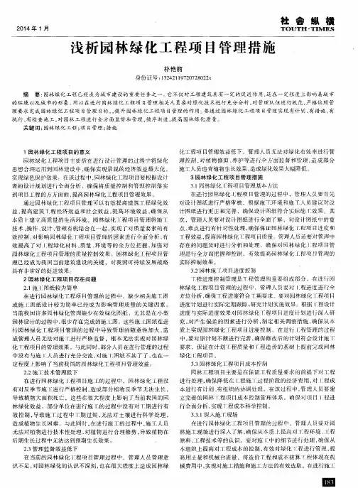 浅析园林绿化工程项目管理措施