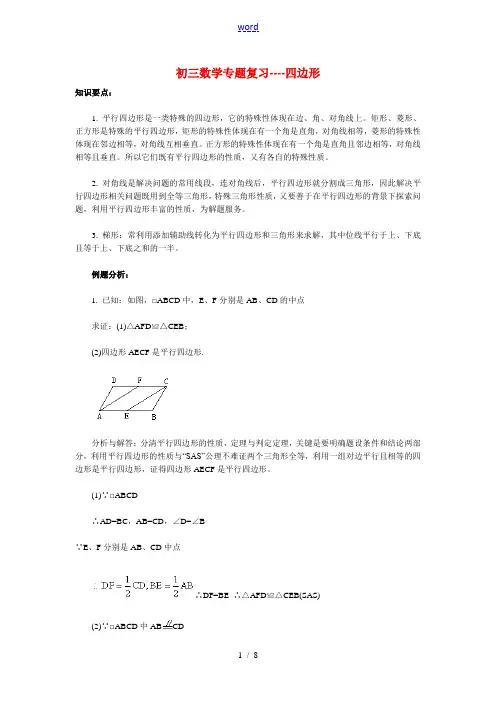 九年级数学专题复习-四边形