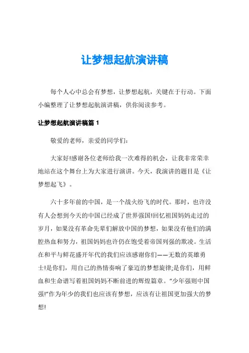 让梦想起航演讲稿