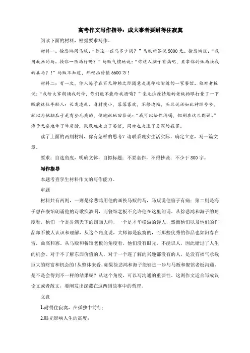 高考作文写作指导：成大事者要耐得住寂寞(附文题详解及范文展示)