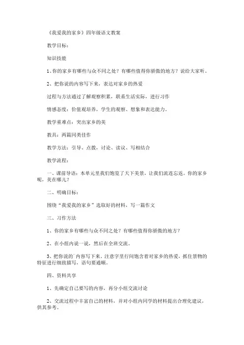 最新《我爱我的家乡》四年级语文教案(精品)