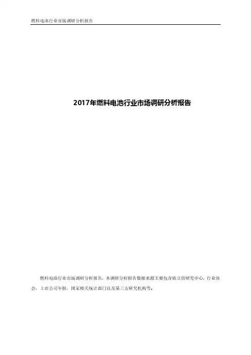 2017年燃料电池行业市场调研分析报告