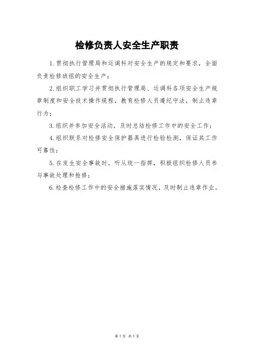 检修负责人安全生产职责