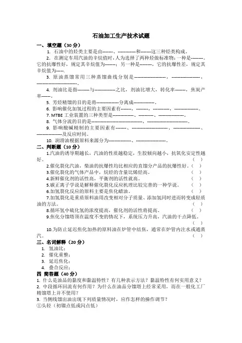石油加工生产技术试题与答案