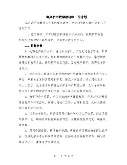春期初中数学教研组工作计划